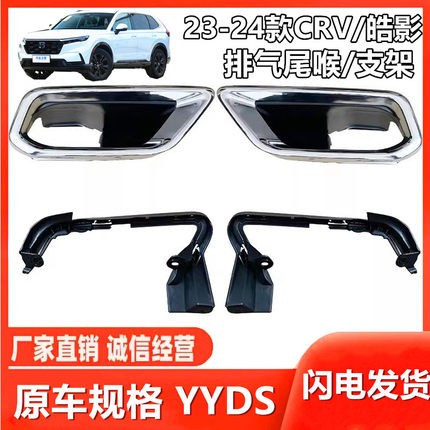 适用于23-24款CRV皓影排气管尾喉卡扣支架后杠消声器装饰套亮圈