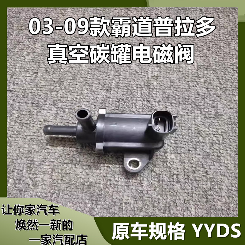 03-09款普拉多真空碳罐电磁阀
