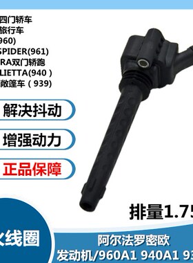 适用阿尔法罗密欧C4/960A1/940A1/939B1/55214926点火线圈高压包
