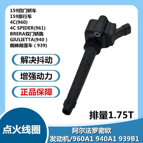 适用阿尔法罗密欧C4/960A1/940A1/939B1/55214926点火线圈高压包