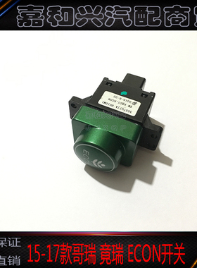 适用15-16-17年款新哥瑞ECON开关 竟竞瑞绿色节能控油耗开关原装
