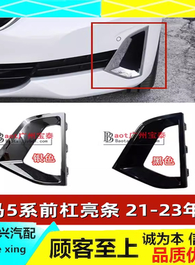 适配宝马5系525li前杠亮条530le雾灯框535三角镀铬G38黑色 装饰条