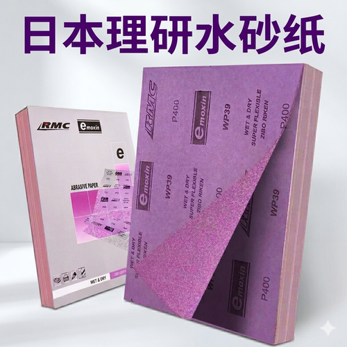 日本理研RMC水砂纸专业打磨