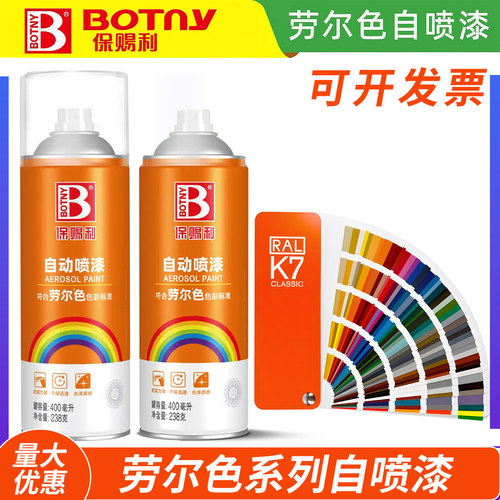 保赐利劳尔色卡自喷漆