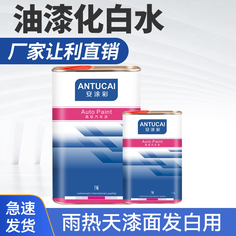 安涂彩油漆防白水化白水
