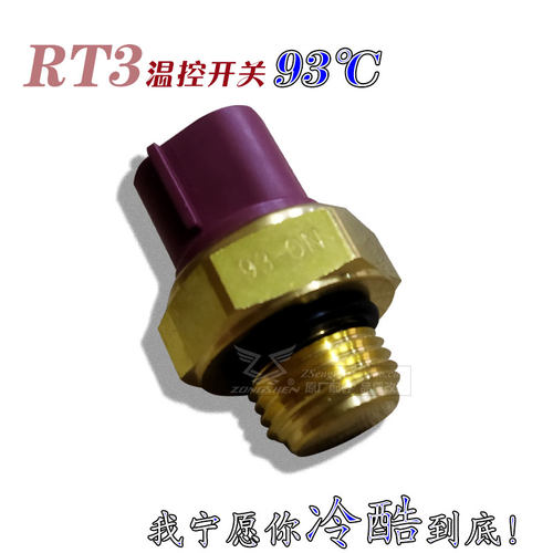 RT3温控开关降低发动机温度