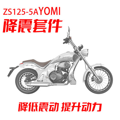 减小震动省油套件优米宗申YOMI