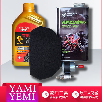 宗申YAMI雅米 YEMI野米 壳牌全合成机油机滤汽油滤清器空气过滤芯