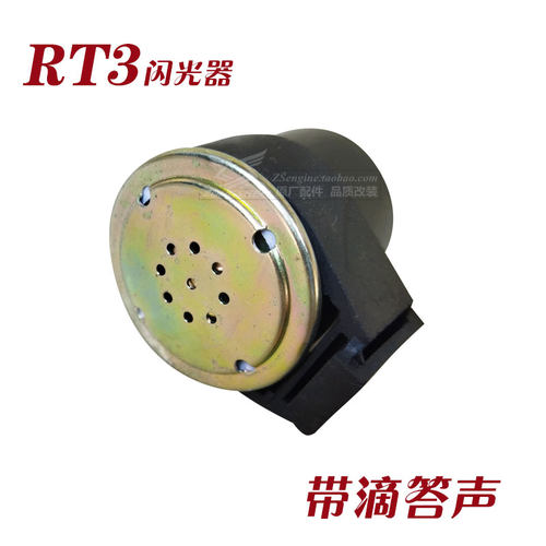 闪光器带蜂鸣声改装配件RT3SRT2
