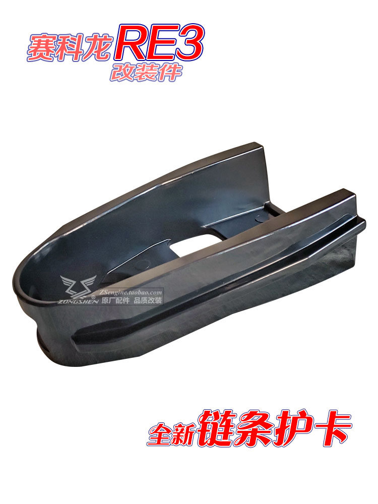 ZONGSHEN MOTORCYCLE SAIKELON RE3 ZS400 원래 수정 액세서리 업그레이드 버전 체인 가드 조용하고 내마모성
