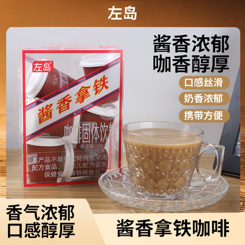 左岛酱香拿铁咖啡粉特浓固体饮料