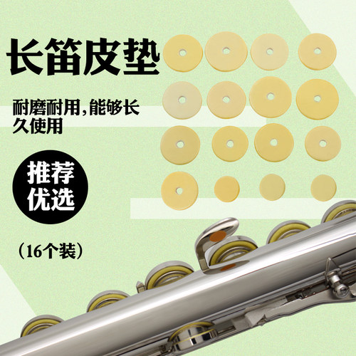 16个装长笛皮垫进口软木音孔软垫