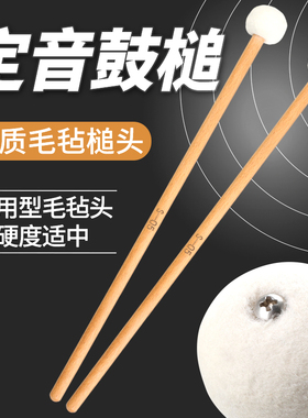 优质S-05白色定音鼓槌毛毡头密度高硬度适中实木通用行进大军鼓棒