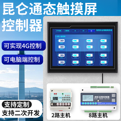 昆仑通状组态屏支持编程二次开发COMM7寸4G4-20MA模拟量带网口485