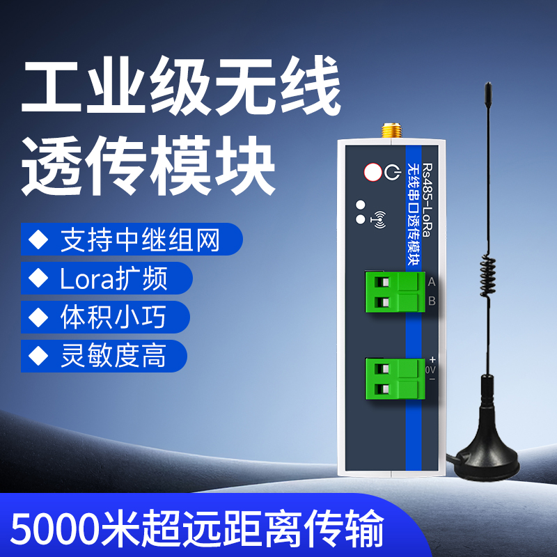 工业级LoRa无线通讯远程串口收发模块plc通信数据传输采集透传