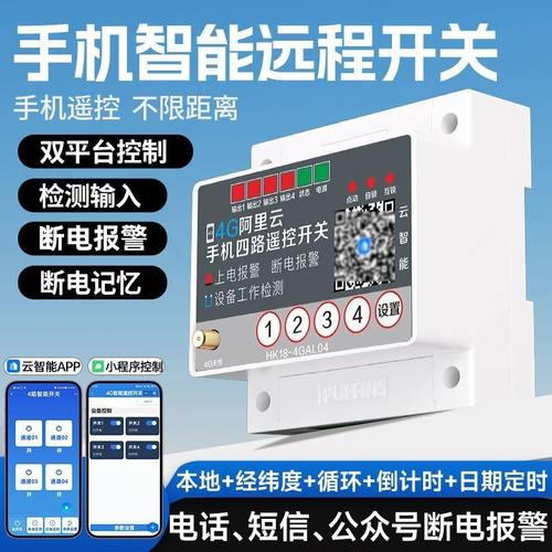 4g手机app远程控制开关220v水泵