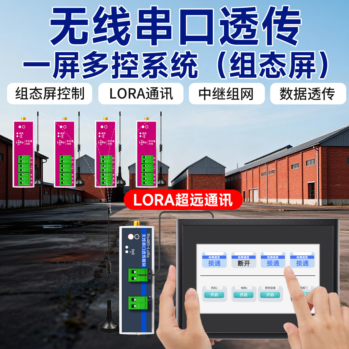 无线串口透传一屏多控开关量模拟量4-20ma液晶串口屏开关通断控制