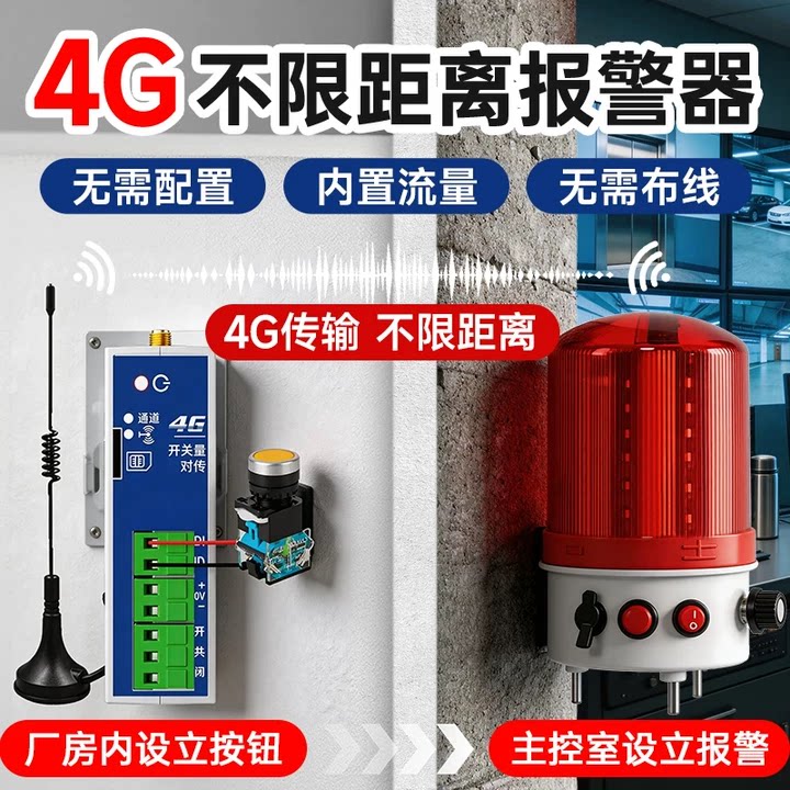 4G无线联动报警装置两地楼宇工厂蜂鸣器警示灯信号触发声光报警器