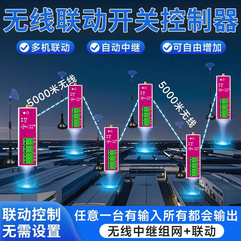 开关远程控制器无线反馈联动多路中继同步传输信号遥控器收发模块
