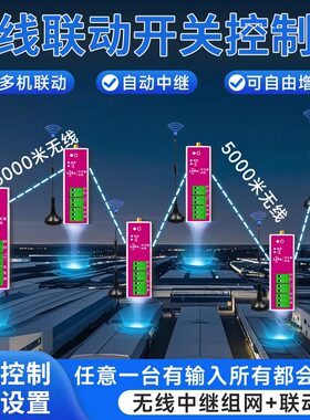 开关远程控制器无线反馈联动多路中继同步传输信号遥控器收发模块