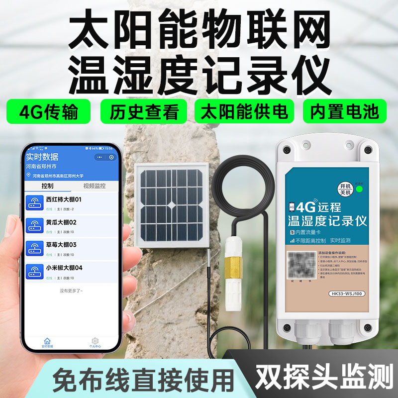 4G温湿度记录仪太阳能板大棚冷链温湿度计报警器远程实时监测