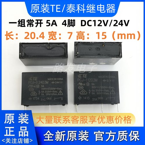 原装泰科功率继电器 PCJ-124D3M 112D3M/5A通用G5NB-1A-E 12v 24v