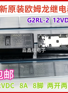 全新原装 G2RL-2 12VDC 进口功率 12V继电器 8A 2开2闭 DC12V 8脚