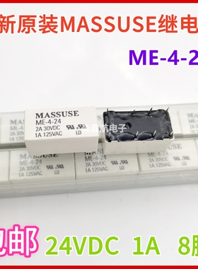 全新原装 ME-4-24 8脚 1A 24VDC MASSUSE继电器
