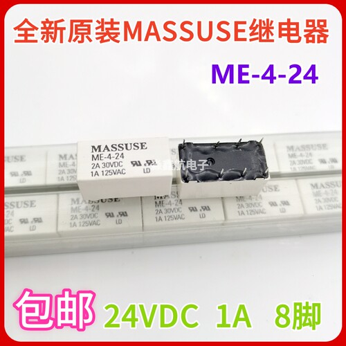 全新原装 ME-4-24 8脚 1A 24VDC MASSUSE继电器