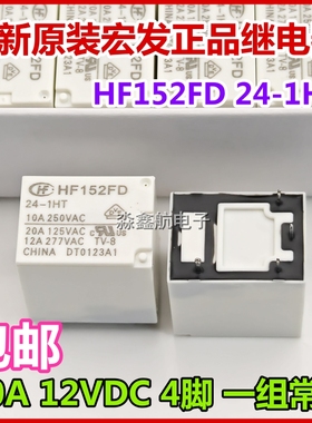 HF152F-012-1HST HF152FD-12 24-1H 1HT 宏发继电器12VDC 24V原装