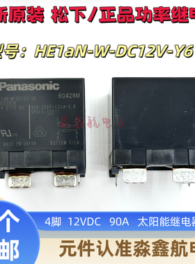 全新原装 HE1aN-W-DC12V-Y6 松下继电器90A 太阳能光伏发电逆变器