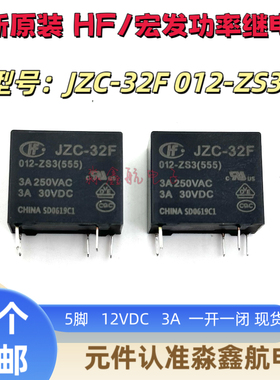 全新原装 JZC-32F 012-ZS3 继电器12V 3A 12VDC 5脚 HF32F 1开1闭