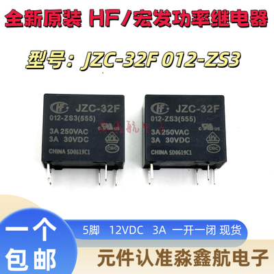全新原装 JZC-32F 012-ZS3 继电器12V 3A 12VDC 5脚 HF32F 1开1闭