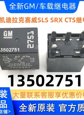 现货全新13502751 五脚转换汽车GM凯迪拉克赛威SLS SRX CTS继电器