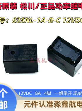 全新原装 835NL-1A-B-C 12VDC 松川 8A 继电器 12V 4脚 一组常开