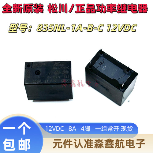 全新原装 835NL-1A-B-C 12VDC 松川 8A 继电器 12V 4脚 一组常开