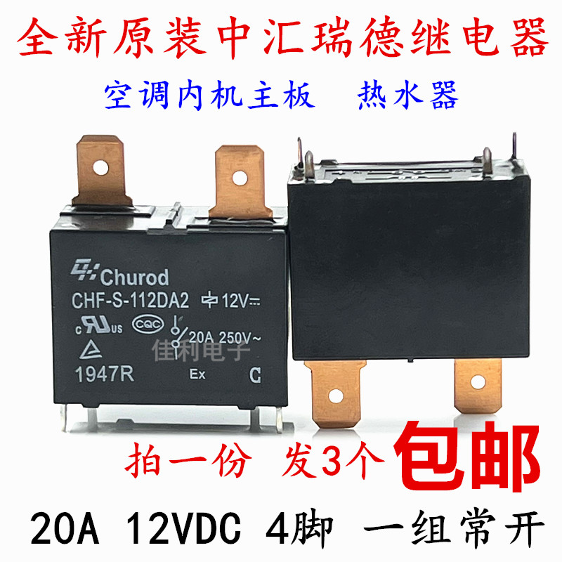 全新 CHF-S-112DA2 12V 20A 空调室内机故障不制冷 热水器 继电器