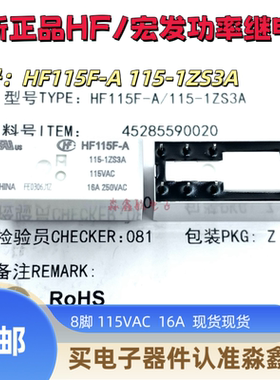 宏发正品 HF115F-A-115-1ZS3A 功率继电器 8脚 16A 115VAC 现货