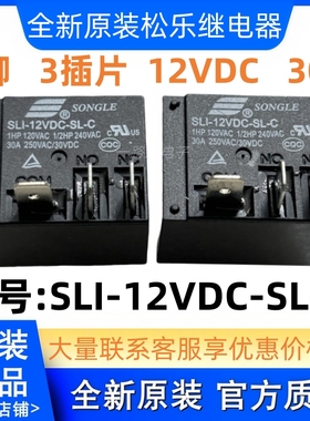 全新原装 5脚 30A 3插片 松乐继电器 SLI-12VDC-SL-C T91C