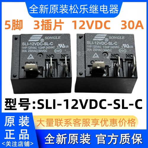 全新原装 5脚 30A 3插片 松乐继电器 SLI-12VDC-SL-C T91C