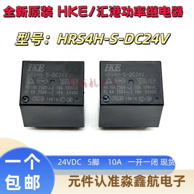 HRS4H-S-DC24V 5脚 汇港功率继电器 10A 一开一闭24VDC 全新原装