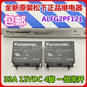 12VDC松下原装 全新 继电器 4脚 变光伏太阳能33A ALFG2PF121 12V