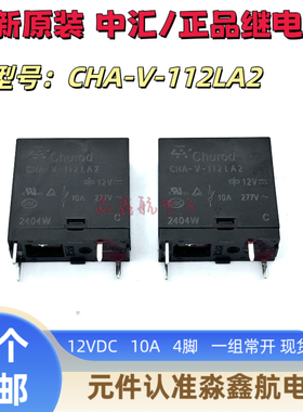 CHA-V-112LA2 中汇瑞德家电继电器 10A 12VDC 一组常开
