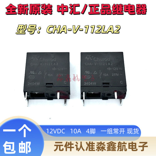 CHA-V-112LA2 中汇瑞德家电继电器 10A 12VDC 一组常开