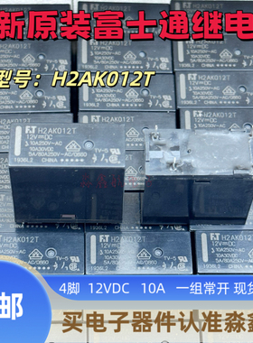 H2AK012T 冰箱主板继电器 12V 12VDC 4脚 10A 富士通FTR 全新原装