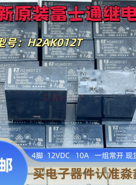 H2AK012T 冰箱主板继电器 12V 12VDC 4脚 10A 富士通FTR 全新原装