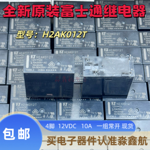 12VDC H2AK012T 12V 富士通FTR 全新原装 10A 冰箱主板继电器 4脚