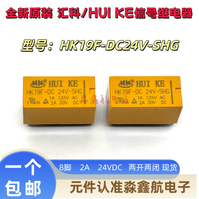 全新原装 HK19F-DC24V-SHG汇港功率继电器 2A 24VDC 8脚 两开两闭