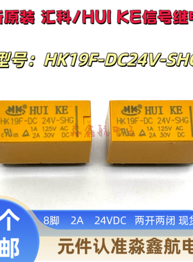 全新原装 HK19F-DC24V-SHG汇港功率继电器 2A 24VDC 8脚 两开两闭