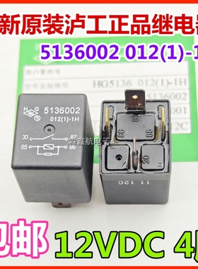 原装 5136002-012(1)-1H 12VDC上海沪工牌汽车继电器吉利帝豪车用